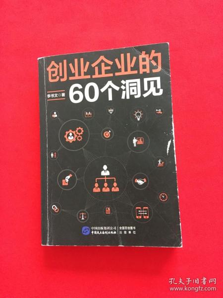 创业企业的60个洞见