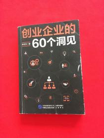 创业企业的60个洞见