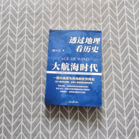 透过地理看历史：大航海时代