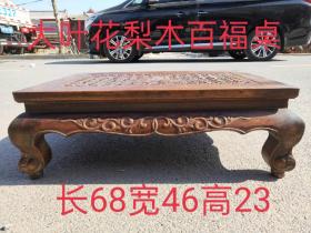 精品大叶黄花梨百福桌，长68宽46高23厘米，
造型独特，雕刻漂亮，保存完好，喜欢私聊
