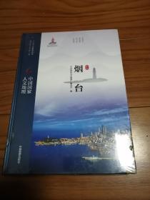 中国国家人文地理 烟台