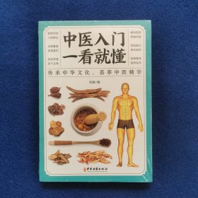 中医入门一看就懂