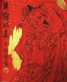美夢成真