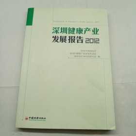 深圳健康产业发展报告（2012）