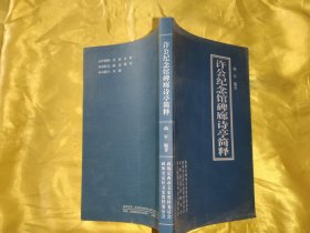 许公纪念馆碑廊诗亭简释