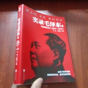 实录毛泽东2：崛起挽狂澜1927—1945（新版）