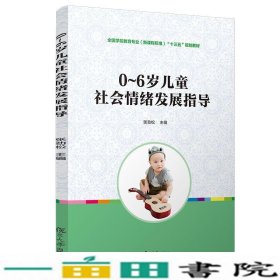 0~6岁儿童社会情绪发展指导（全国学前教育专业（新课程标准）“十三五”规划教材）