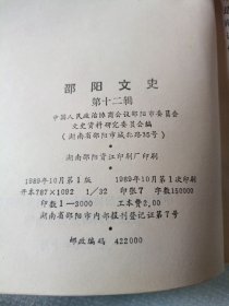 邵阳文史第十二辑