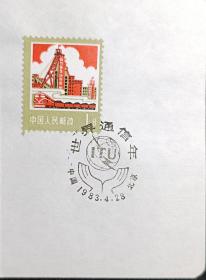 【包邮】1983年，  北京·世界通信年纪念戳