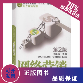 網(wǎng)絡(luò)營銷 第2版 9787111609056