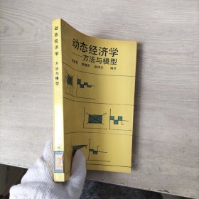 动态经济学:方法与模型（馆藏）