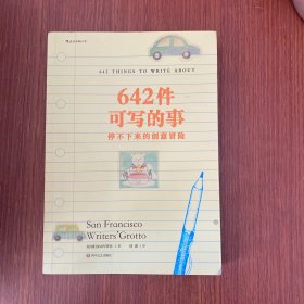 642件可写的事：停不下来的创意冒险