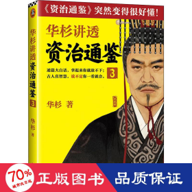 华杉讲透《资治通鉴》3（古代皇帝们的枕边书，今天领导者的工具书！看一代雄主汉武大帝，如何让汉朝走向鼎盛）