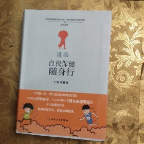 漫画自我保健随身行