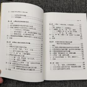 台大出版中心 张崑将《日本德川時代古學派之王道政治論：以伊藤仁齋、荻生徂徠為中心》（锁线胶订；東亞文明研究叢書16）