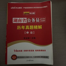 中公版·2017湖南省公务员录用考试专业教材：历年真题精解申论