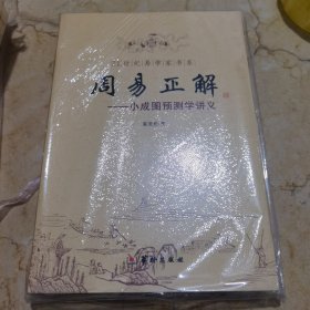 21世纪易学家书系·周易正解：小成图预测学讲义