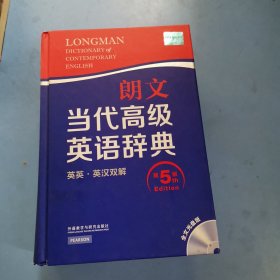 朗文当代高级英语辞典（第五版）