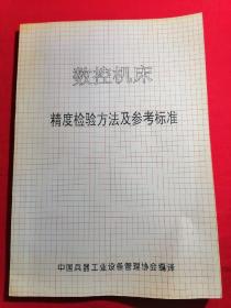 数控机床精度检验方法及参数标准