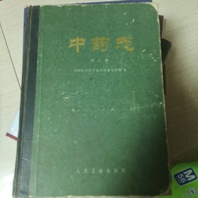 中药志（第三册）