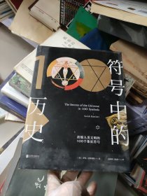 符号中的历史：浓缩人类文明的100个象征符号