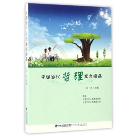 【正版书籍】中国当代哲理寓言精品