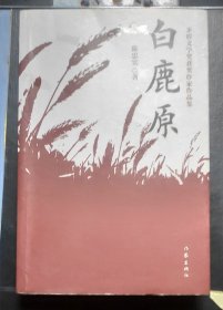 经典长篇小说《白鹿原》