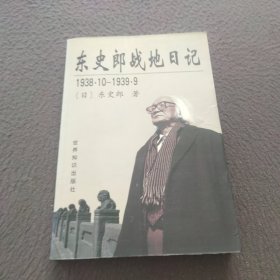 东史郎战地日记（1938·10一1939·9）
