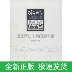誰是我心中美麗的鳳凰