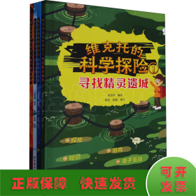 维克托的科学探险（全4册）