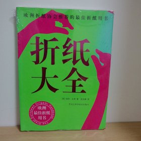 【正版 塑封 现货图书 实物发货 略有磨角】折纸大全：欧洲折纸协会推荐的最佳折纸用书