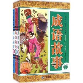 兒童注音美繪版成語故事