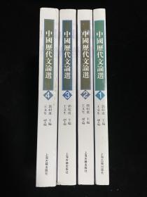 中国历代文论选（第4册）（繁体横排）