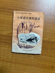 小学语文课外选读（四年级）