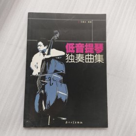 低音提琴独奏曲集 （王福立 签赠本）