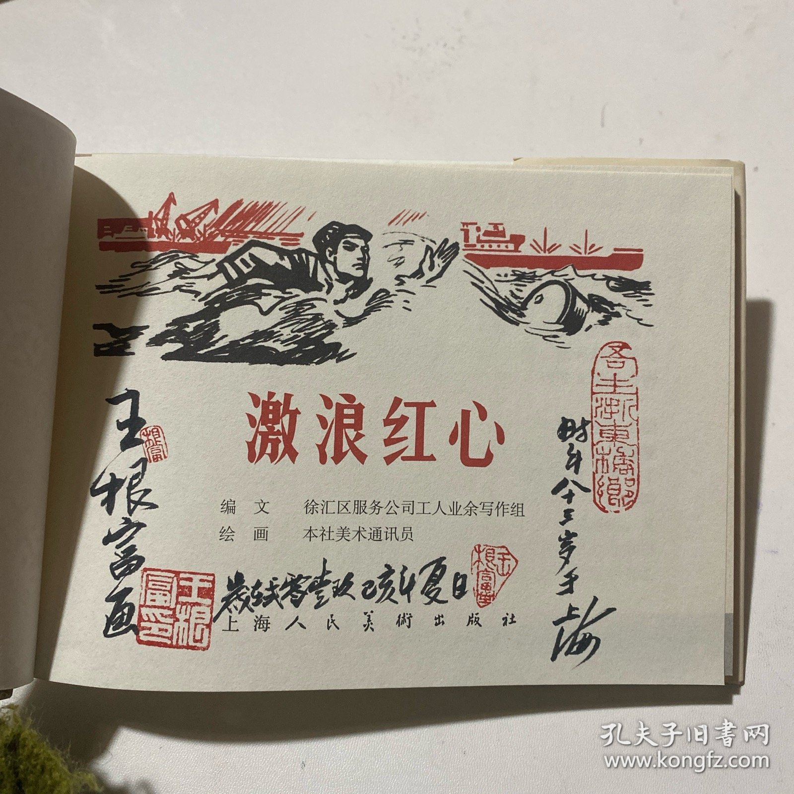 《激浪红心》32开精装 王根富签名本，发货如图，货号：D99