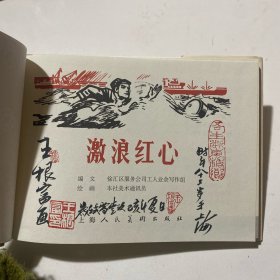 《激浪红心》32开精装 王根富签名本，发货如图，货号：D99