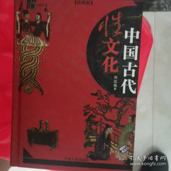 中国古代性文化