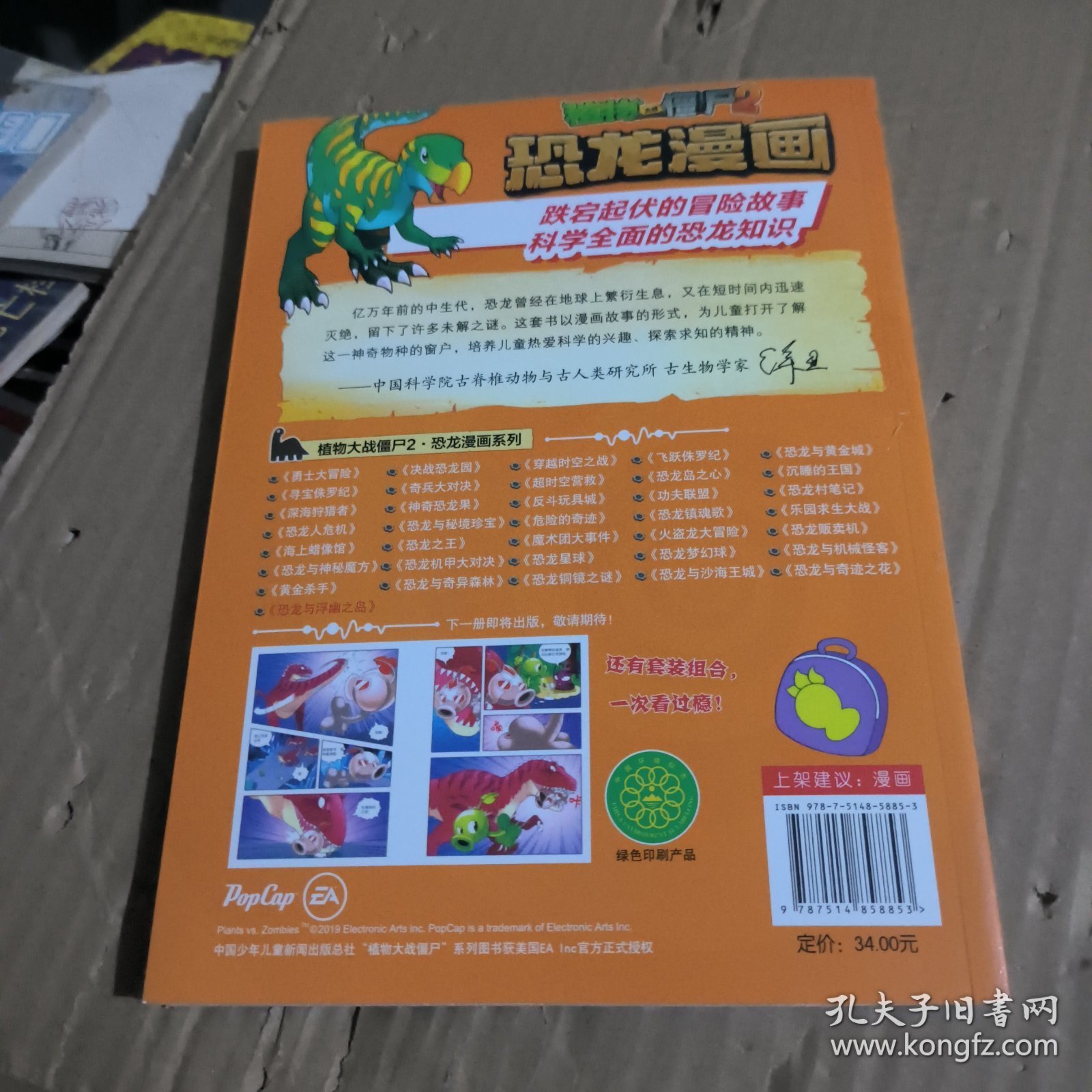 植物大战僵尸2·恐龙漫画恐龙与浮幽之岛新版