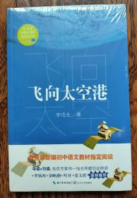 飞向太空港 【全新未拆封】教育部新编语文教材指定阅读书系）