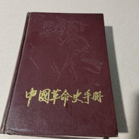 中国革命史手册   131dz