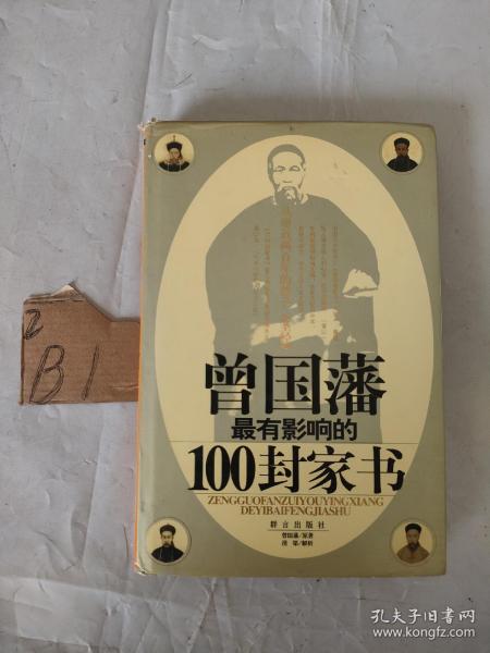 曾国藩最有影响的100封家书