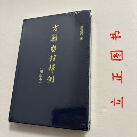 【正版现货，库存未阅】古籍整理释例（增订本）精装本，本书收录许逸民先生近十年来，为古籍整理工作所撰写的多篇文章。全书涉及的内容广泛，既有对“古籍”概念厘定的理论思考，也有具体操作规范上的说明，同时，更有对古籍数字化等新问题的回应。经由此书，读者可以获得对古籍整理工作明确而具体的认识。与一般古籍整理著作相比，本书最大的优长，在于提供一个明确、具体、可供参考的操作指南，品相好，保证正版图书，现货实拍图