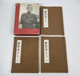 胡适手稿 第二集，带原盒（上.中.下三册全）