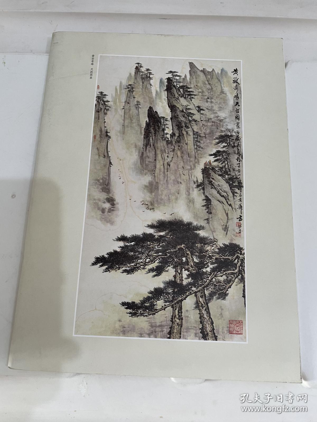 问道黄山：方绍武书画展览