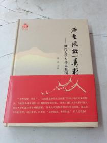 为吾国放一异彩——厦门大学与伟大祖国[厦大百年校庆]