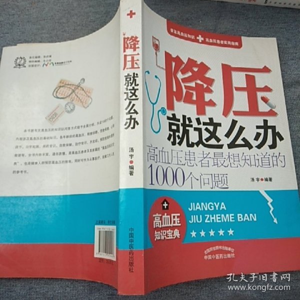 降压就这么办：高血压患者最想知道的1000个问题