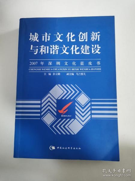 城市文化创新与和谐文化建设-2007年深圳文化蓝皮书