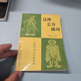 达摩长寿秘功