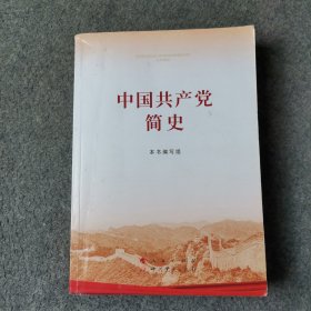 中国共产党简史